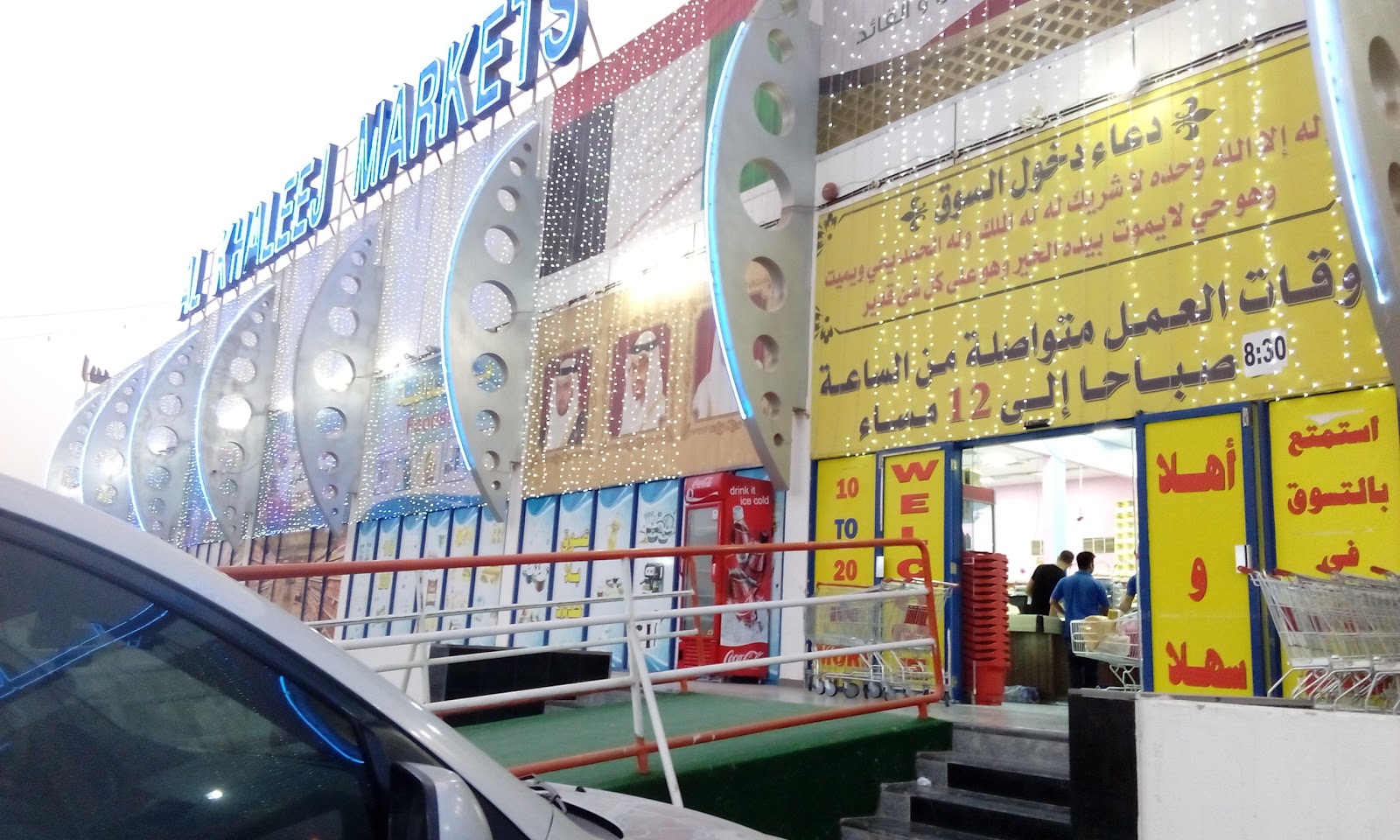 أسواق الخليج - الفجيرة