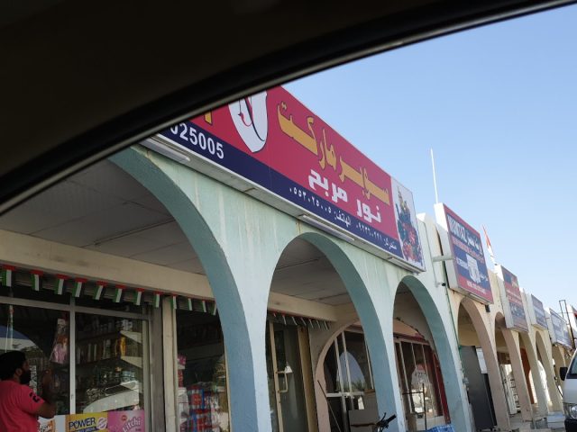 سوبر ماركت نور مرابح - الفجيرة