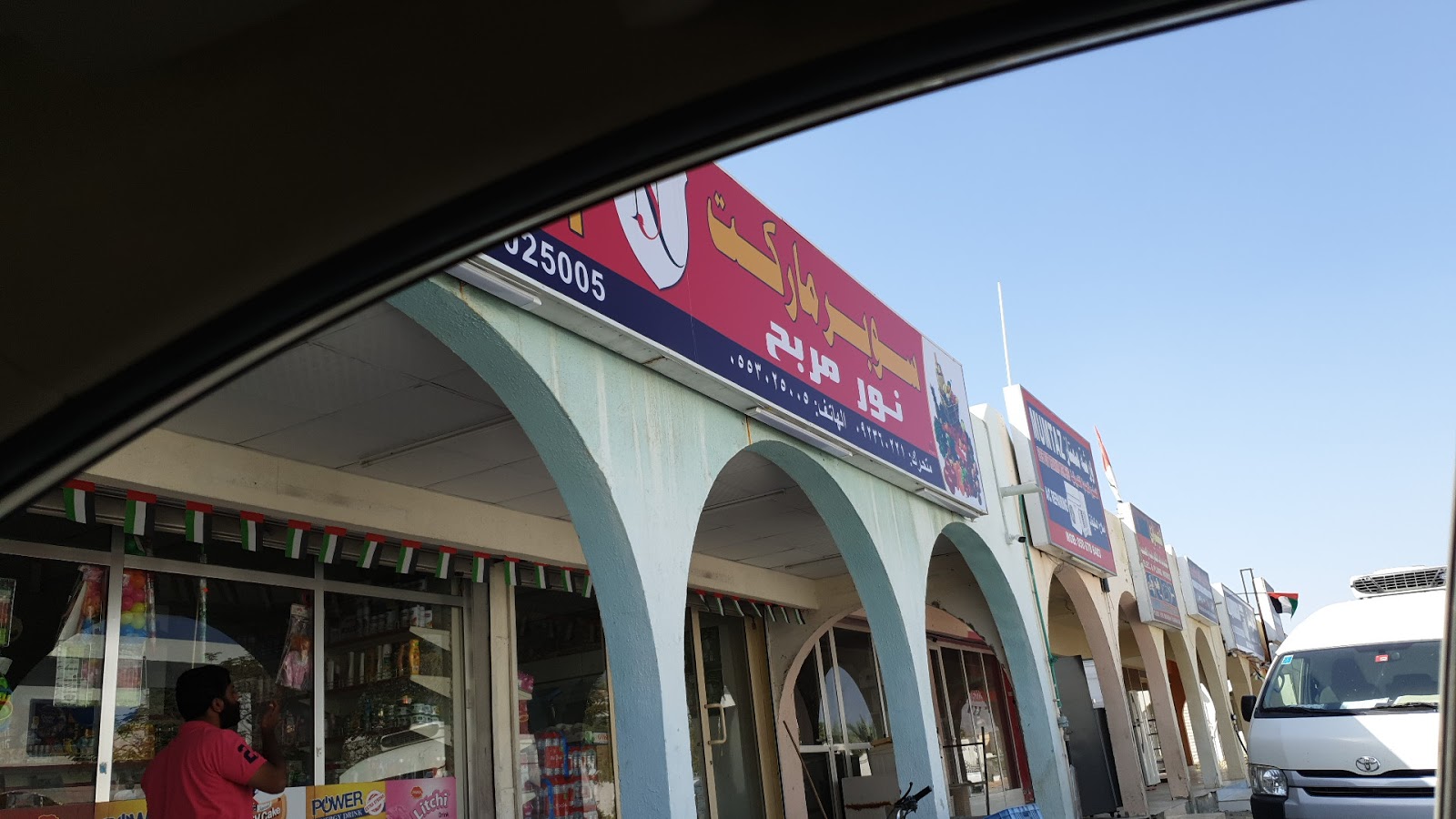 سوبر ماركت نور مرابح - الفجيرة