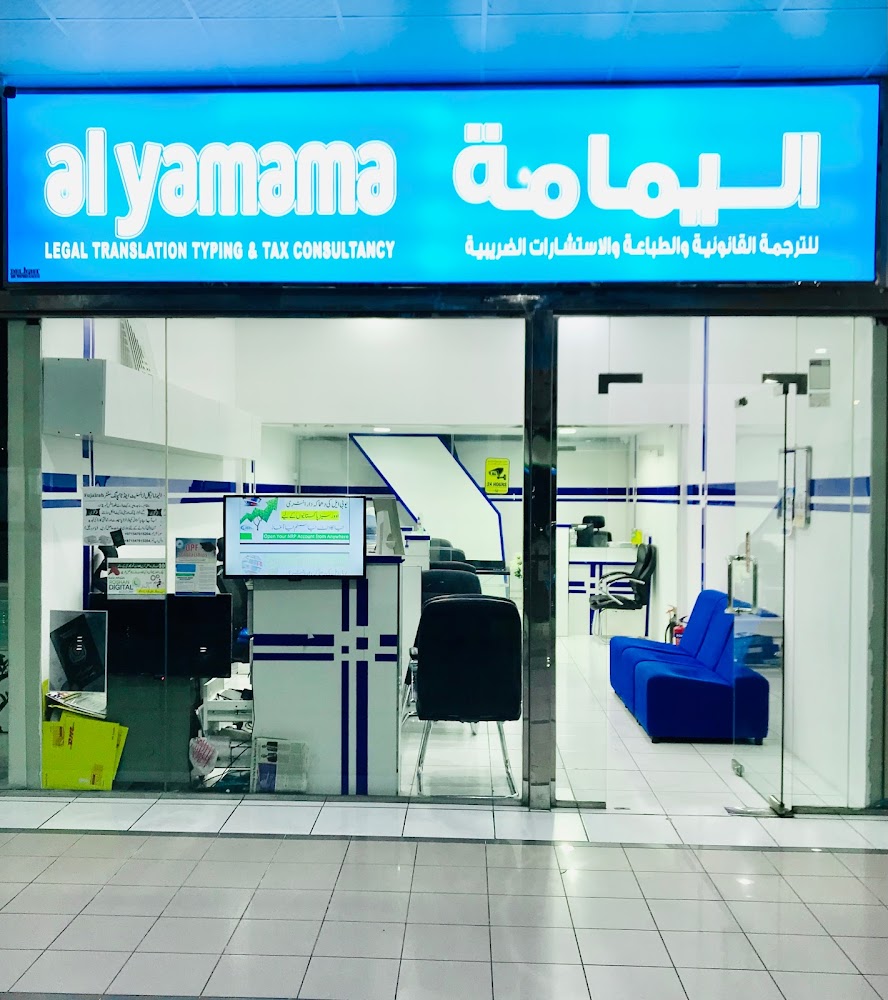 اليمامة للترجمة القانونية والاستشارات الضريبية الفجيرة اتصل على + 971547015202 - الفجيرة