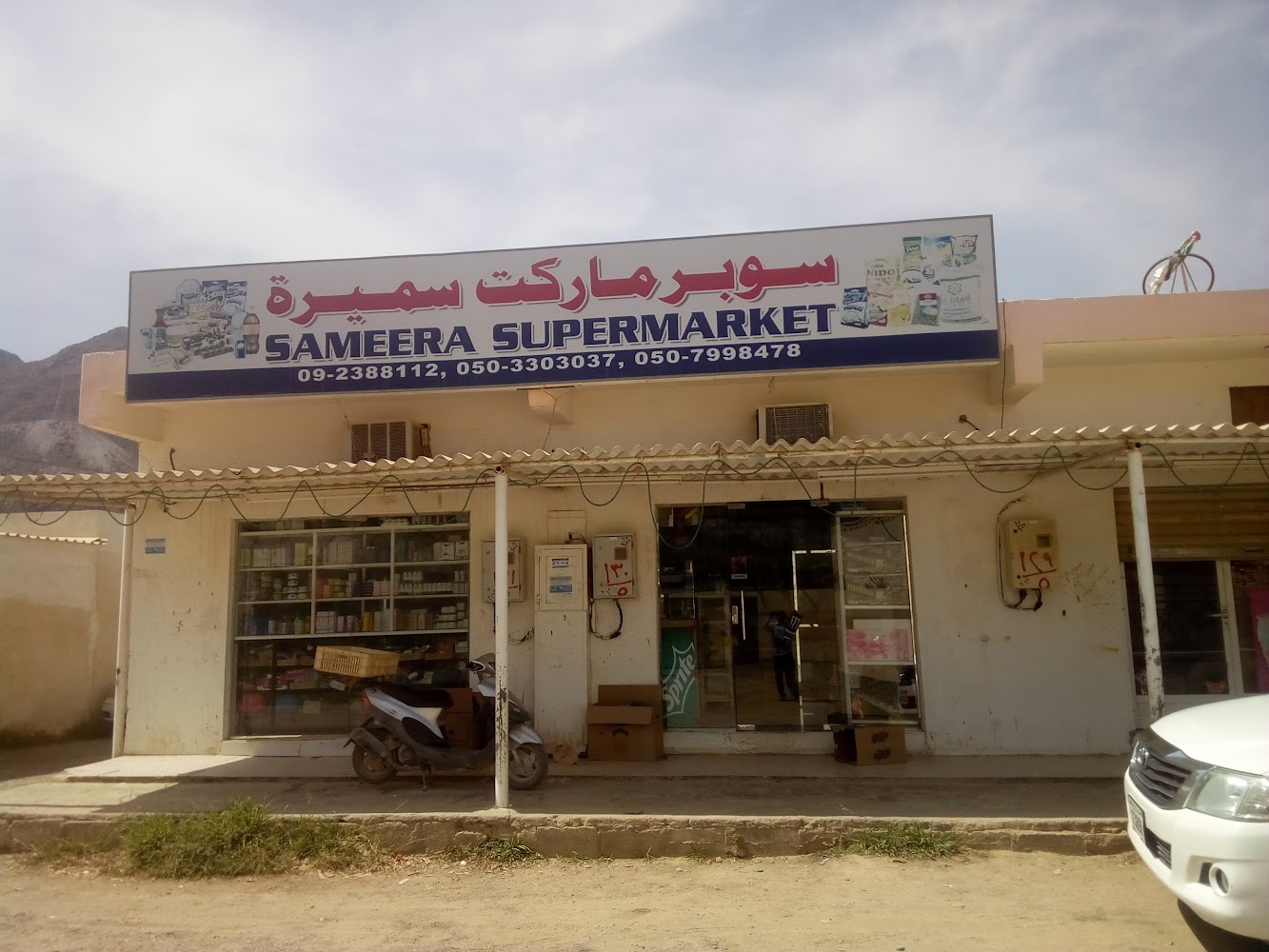 سوبر ماركت سميرة - الفجيرة