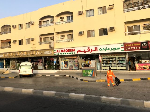 سوبر ماركت الرقيم - الشارقة
