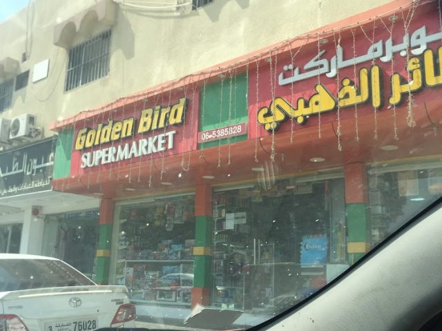سوبر ماركت جولدن بيرد - الشارقة
