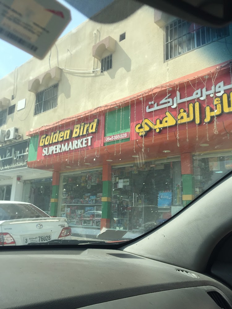 سوبر ماركت جولدن بيرد - الشارقة