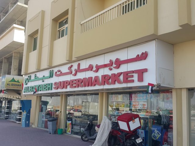 سوبر ماركت البطائح - الشارقة