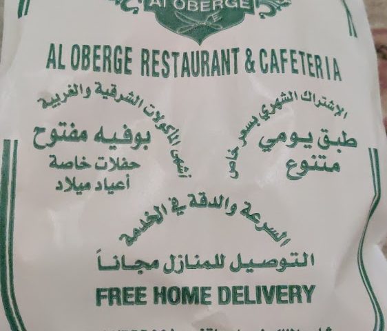 مطعم وكافتيريا الأوبرج ذ. م. م - أم القيوين