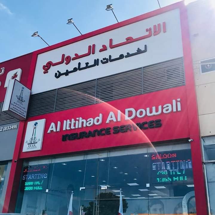 الاتحاد الدوالي لخدمات التأمين - دبي