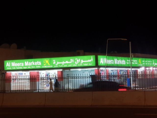 Markets أسواق الميرة  -  الشارقة