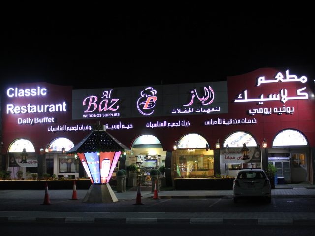 الباز لوازم الزفاف ذ م م - رأس الخيمة