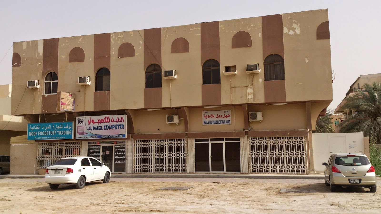 متجر هيلويل للأدوية - عجمان