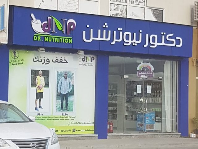 دكتور نيوترشن sharjah  -  الشارقة