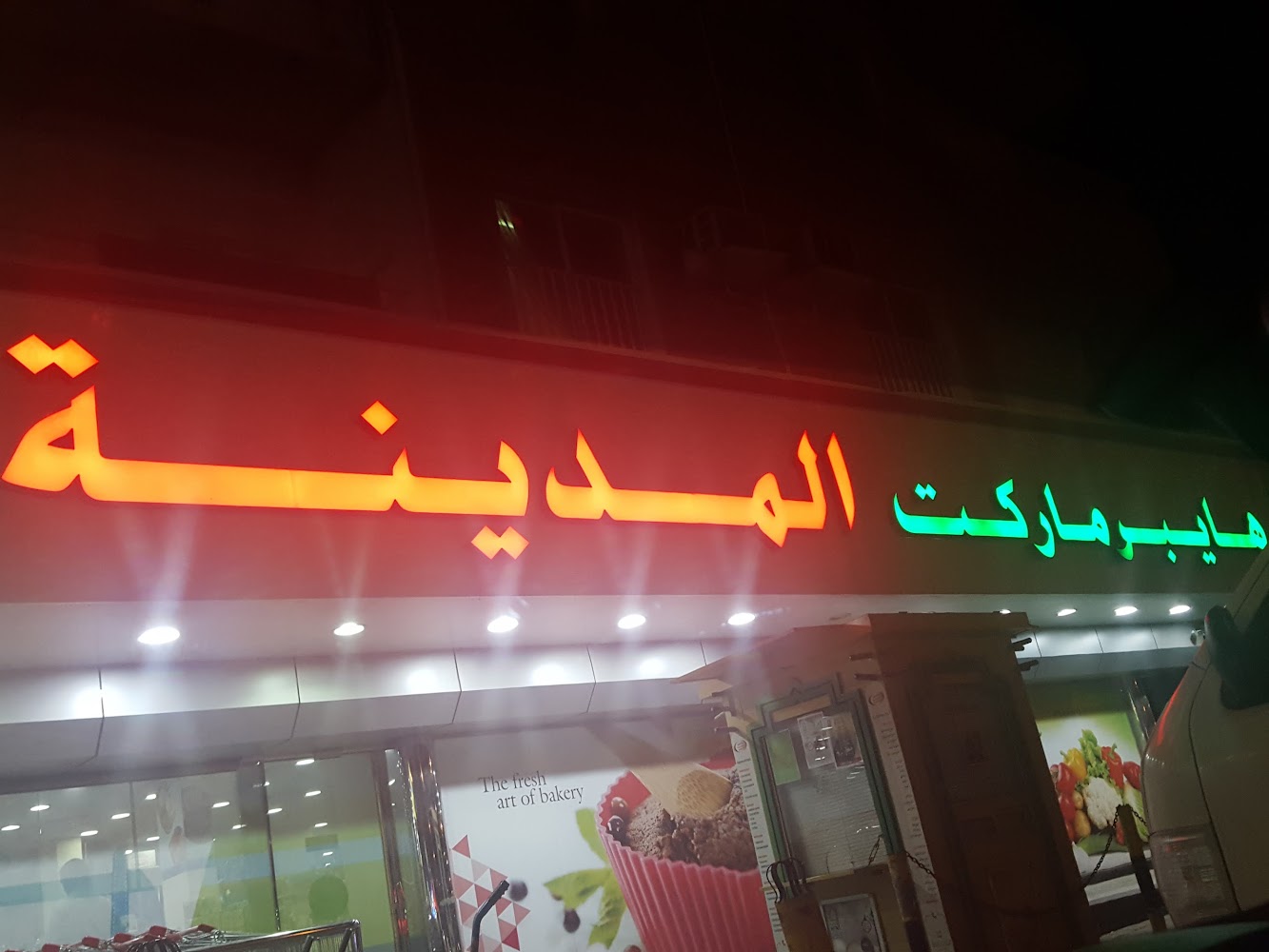 المدينة هايبر ماركت ، دبا - الفجيرة