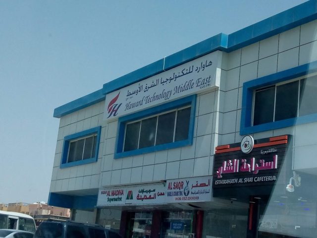 هاورد للتكنولوجيا - عجمان
