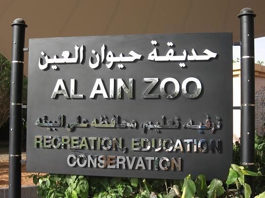 حديقة حيوان العين  -  أبوظبي