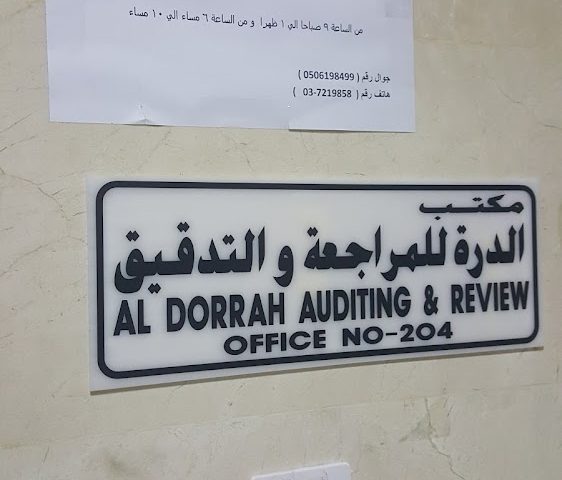 الدرة للتدقيق والمراجعة  -  أبوظبي