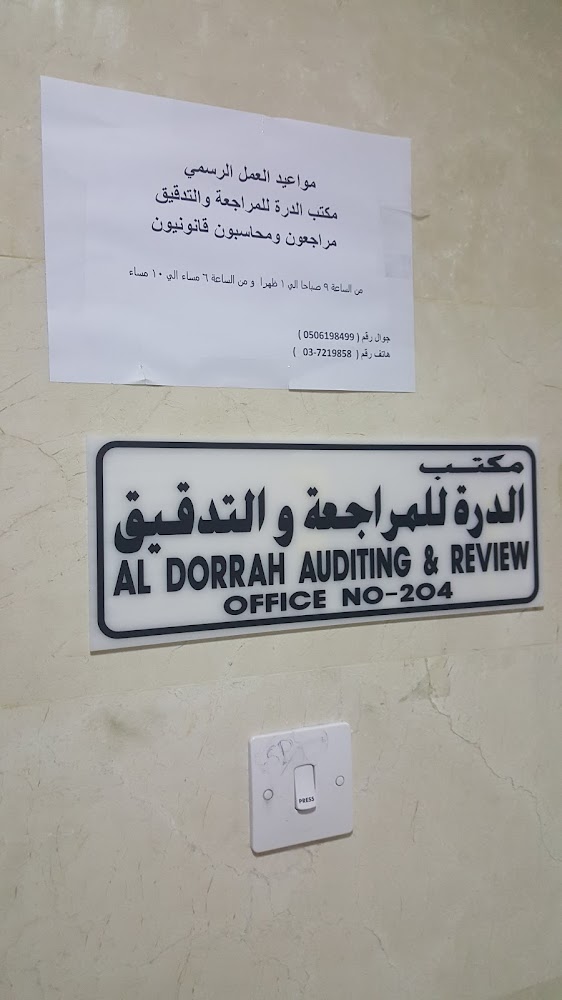 الدرة للتدقيق والمراجعة  -  أبوظبي