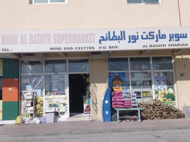 بقالة نور البطيح - الشارقة