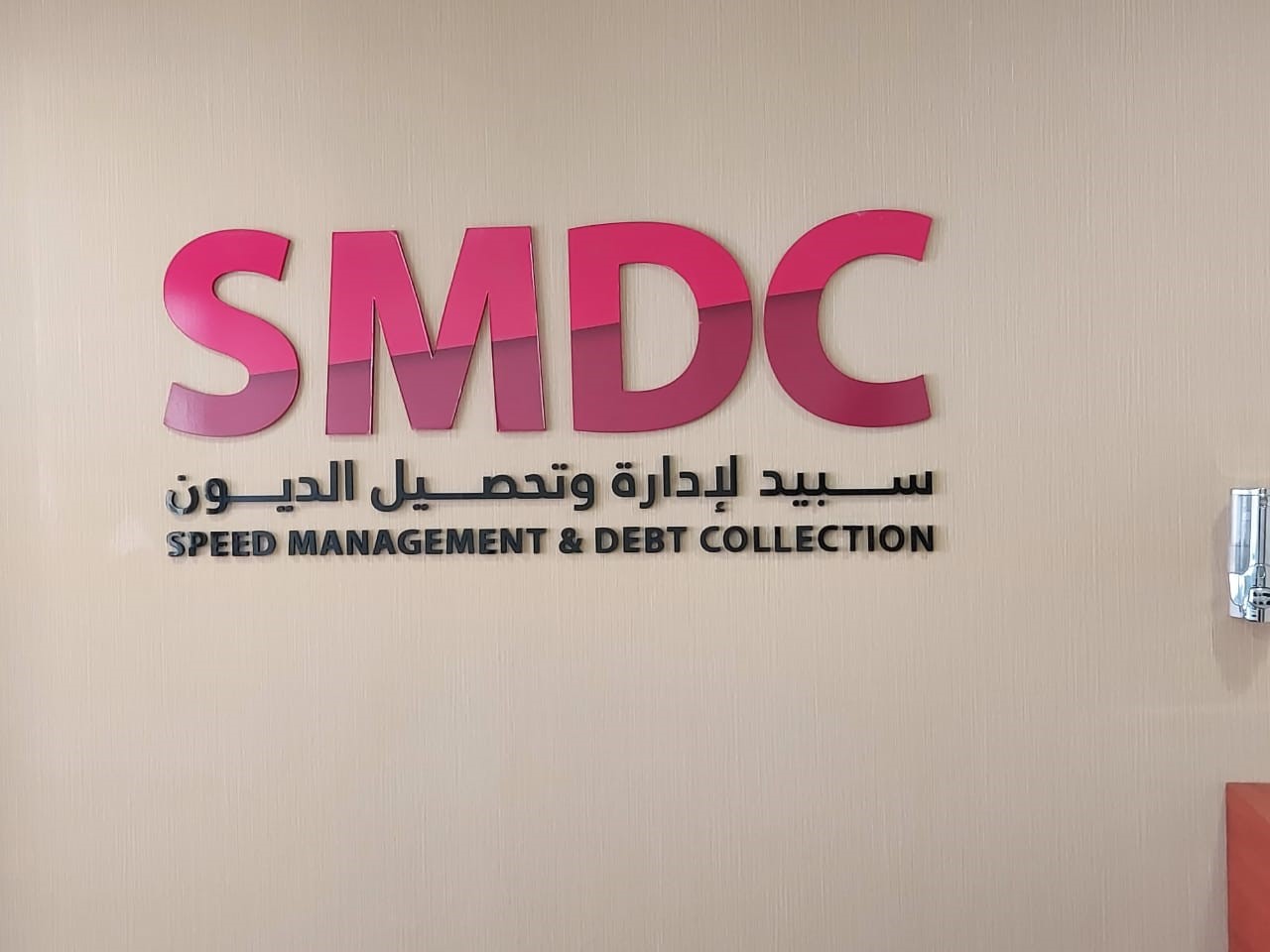 إدارة السرعة وتحصيل الديون  -  أبوظبي
