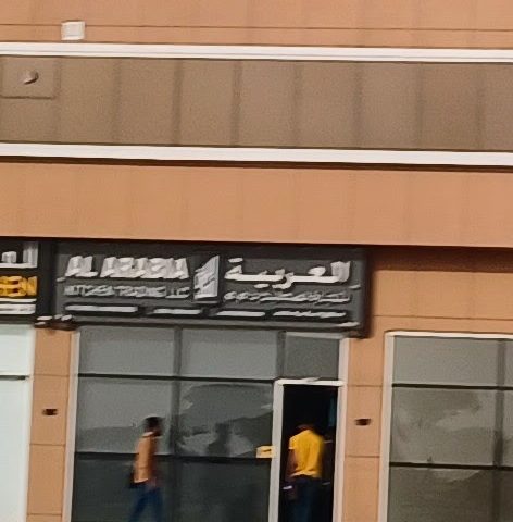 مطبخ العربية - أم القيوين