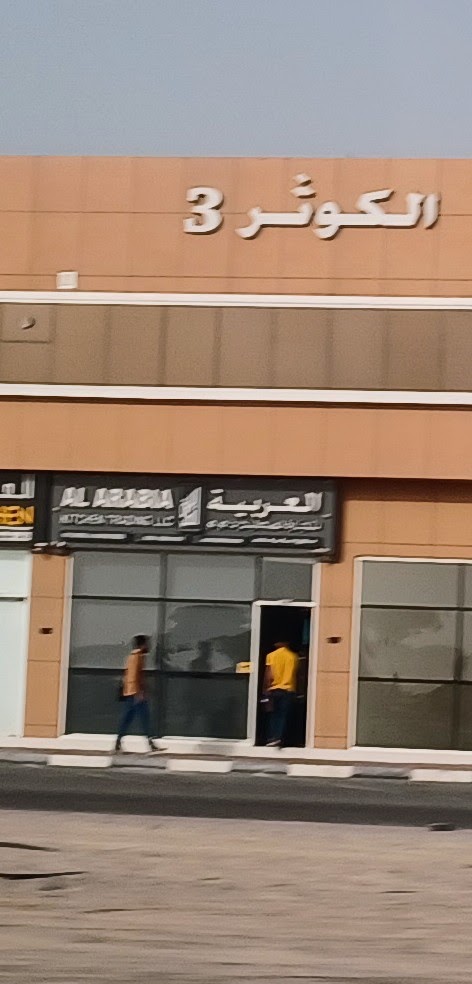 مطبخ العربية - أم القيوين