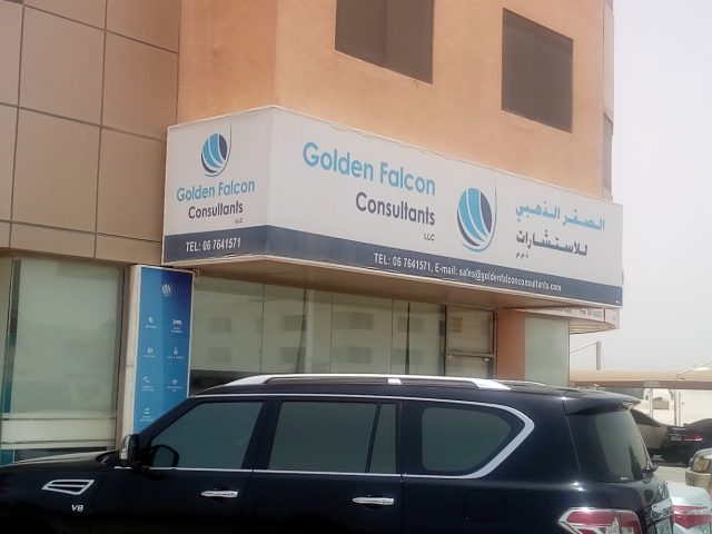 جولدن فالكون للاستشارات / المحاسبة ، التدقيق ، مصلحة الضرائب الإمارات العربية المتحدة - أم القيوين
