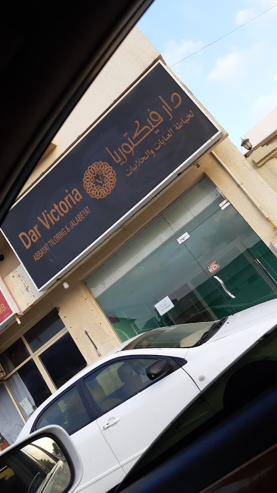 دار فيكتوريا للعبايات والجلابية sharjah  -  الشارقة