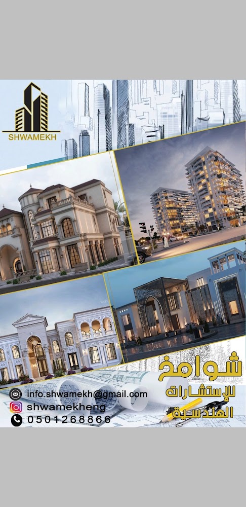شوامخ للاستشارات الهندسية - الفجيرة