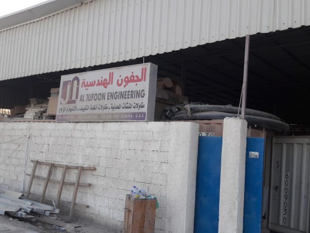 الجفون الهندسية ش. ذ. م. م - الفجيرة
