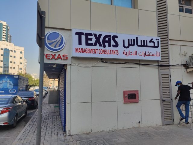 تكساس للاستشارات الإدارية - الشارقة