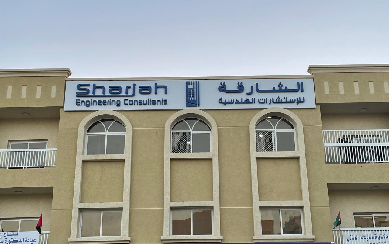الشارقة للاستشارات الهندسية فرع الذيد 1  -  Sharjah