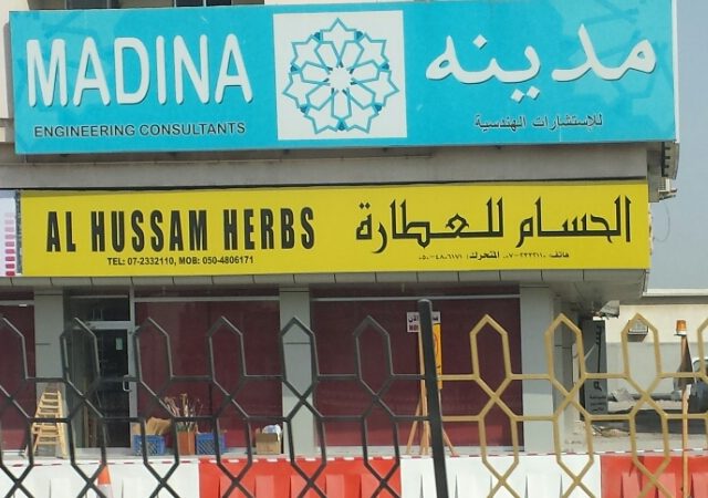 المدينة للاستشارات الهندسية - رأس الخيمة