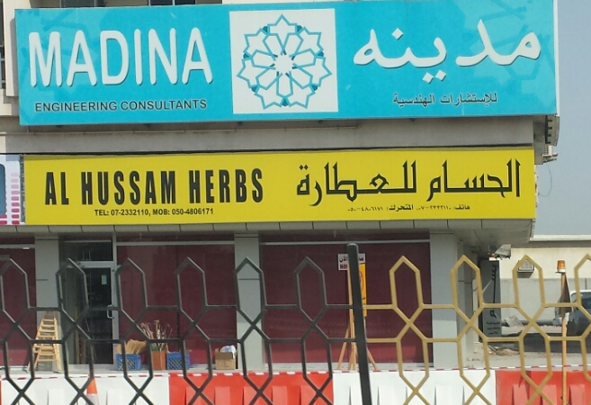 المدينة للاستشارات الهندسية - رأس الخيمة