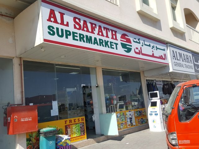 سوبر ماركت الصفاة - عجمان
