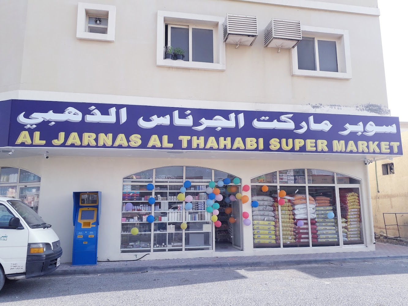 محل بقالة كوتاي - الشارقة
