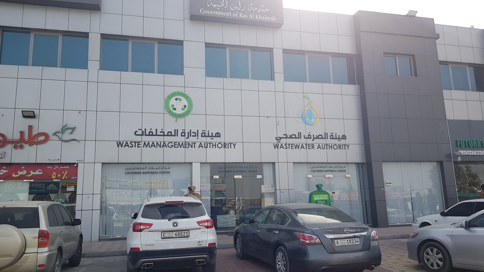 هيئة مياه الصرف الصحي في رأس الخيمة - رأس الخيمة
