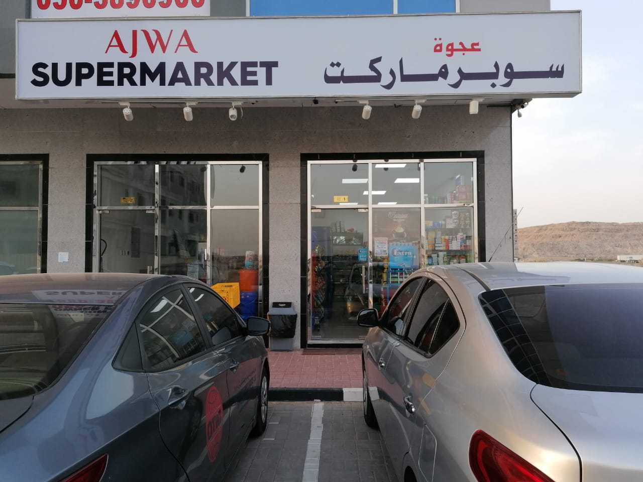 سوبر ماركت عجوة - عجمان