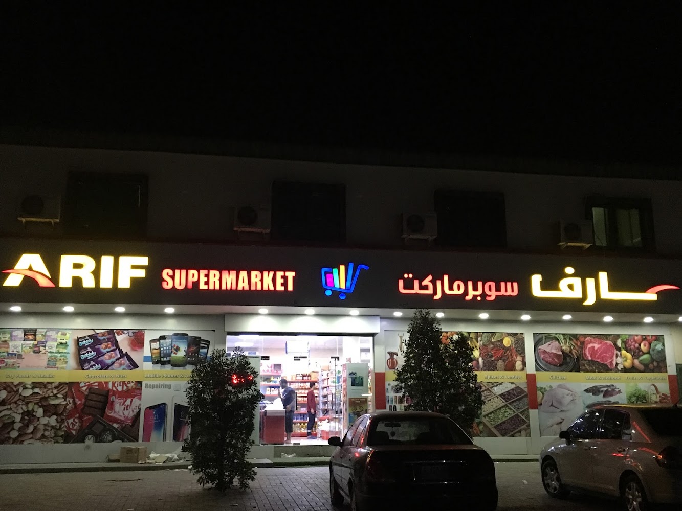 فرع سوبر ماركت عارف - عجمان