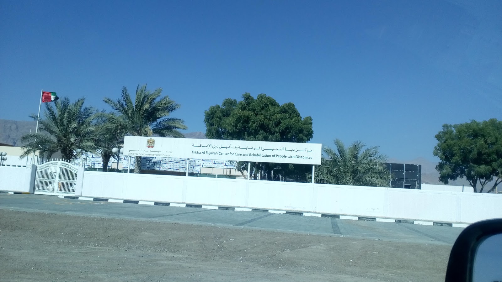 مركز دبا الفجيرة لرعاية وتأهيل المعاقين - دبا الفجيرة