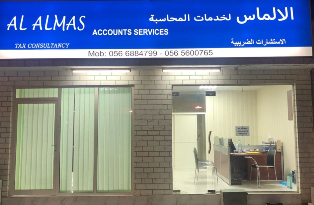 الماس للخدمات المحاسبية والاستشارات الضريبية - الشارقة