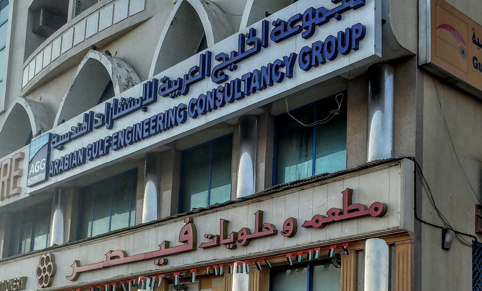 مجموعة الخليج العربي الهندسية - رأس الخيمة