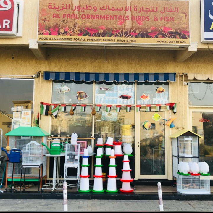 الفال لأسماك الزينة والطيور والأكواريوم - الشارقة