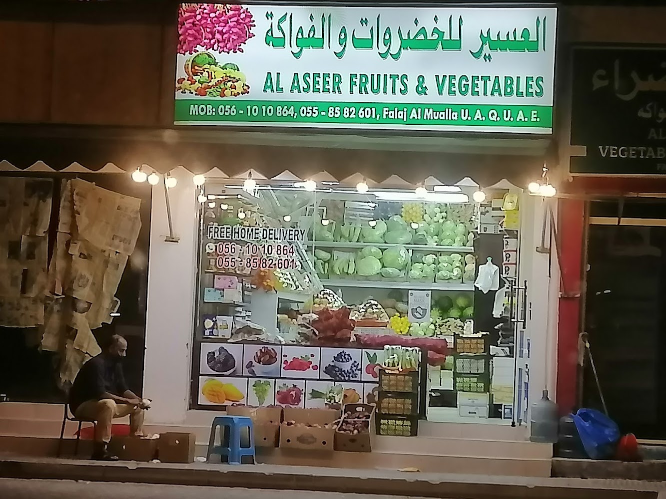 العسير للفواكه والخضروات والتمر - أم القيوين