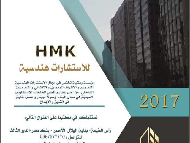 أتش أم كي للاستشارات الهندسية - رأس الخيمة
