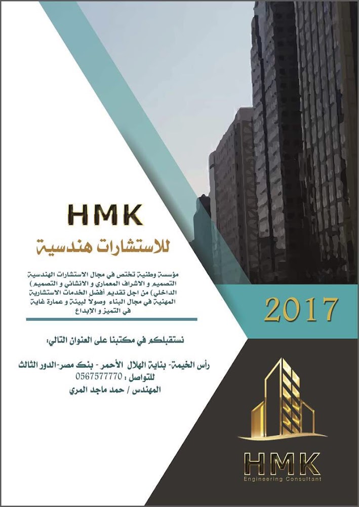 أتش أم كي للاستشارات الهندسية - رأس الخيمة