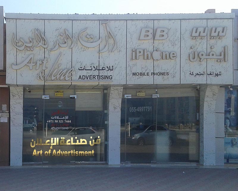 الفن والإعلان الخط - رأس الخيمة