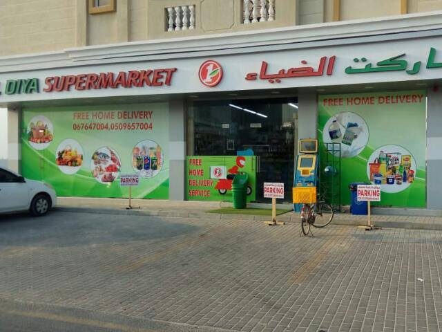 سوبر ماركت الضياء - أم القيوين