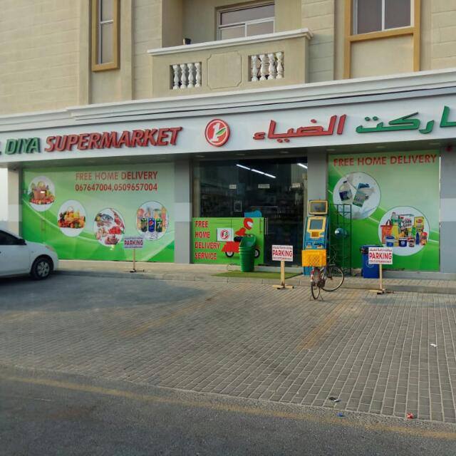 سوبر ماركت الضياء - أم القيوين