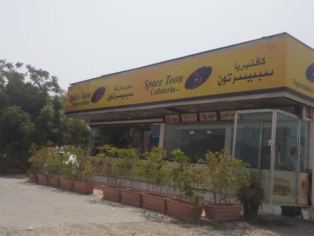 سوبر ماركت سبيستون - الفجيرة
