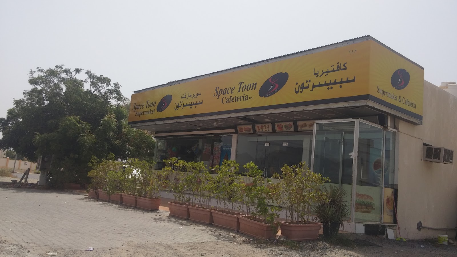 سوبر ماركت سبيستون - الفجيرة