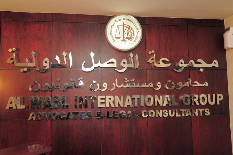 مجموعة الوصل الدولية للمحاماة والاستشارات القانونية - دبي